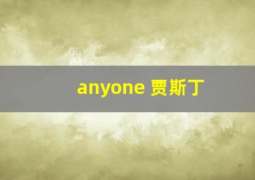 anyone 贾斯丁